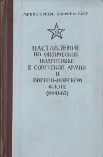 Наставление по физической подготовке Советской Армии и Военно-Морского Флота (НФП - 78)
