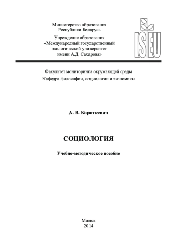 СОЦИОЛОГИЯ
Учебно-методическое пособие
