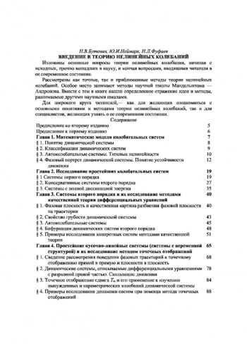 Введение в теорию нелинейных колебаний