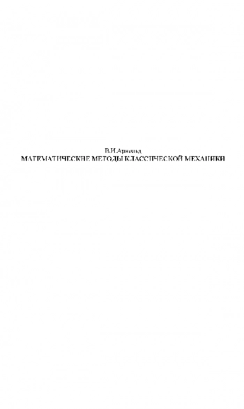 Математические методы классической механики 
