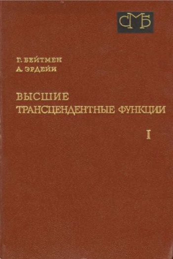 Высшие трансцендентные функции. Том 1. Гипергеометрическая функция. Функции Лежандра