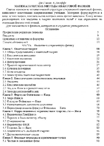 Математические методы квантовой физики.
Подход с использованием функциональных интегралов