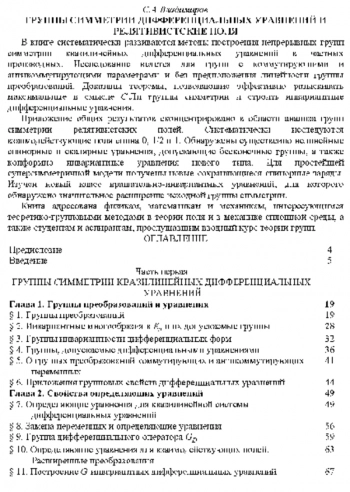 Группы симметрии дифференциальных уравнений и релятивистские поля