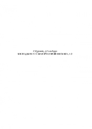 Методы математической физики. т. 2