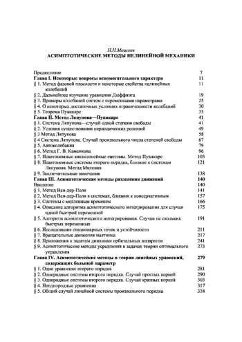 Асимптотические методы нелинейной механики