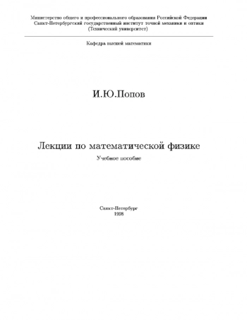 Лекции по математической физике. Учебное пособие