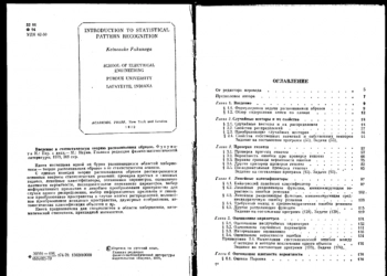 Введение в статистическую теорию распознавания образов 