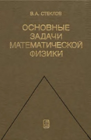 Основные задачи математической физики