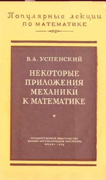 Некоторые приложения механики к математике