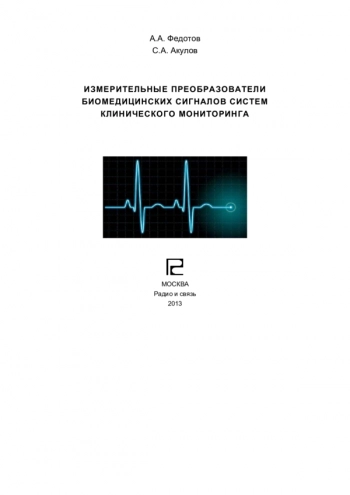 ИЗМЕРИТЕЛЬНЫЕ ПРЕОБРАЗОВАТЕЛИ БИОМЕДИЦИНСКИХ СИГНАЛОВ СИСТЕМ КЛИНИЧЕСКОГО МОНИТОРИНГА

