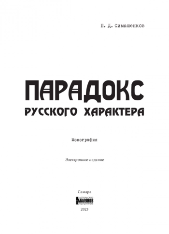ПАРАДОКС РУССКОГО ХАРАКТЕРА