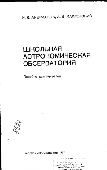 ШКОЛЬНАЯ АСТРОНОМИЧЕСКАЯ ОБСЕРВАТОРИЯ