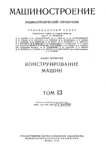 Машиностроение. Энциклопедический справочник. Том 13