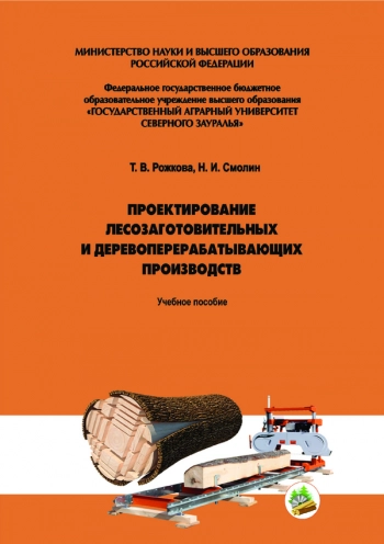ПРОЕКТИРОВАНИЕ ЛЕСОЗАГОТОВИТЕЛЬНЫХ И ДЕРЕВОПЕРЕРАБАТЫВАЮЩИХ ПРОИЗВОДСТВ