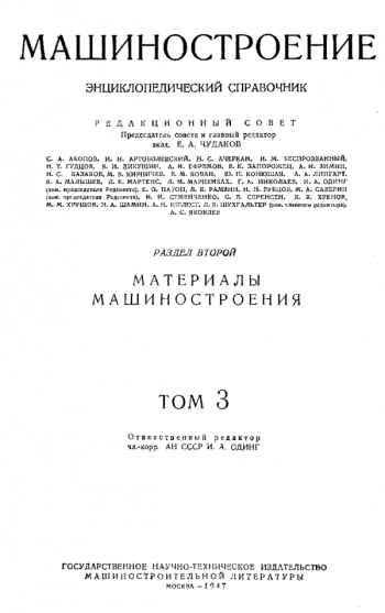 Машиностроение. Энциклопедический справочник. Том 3