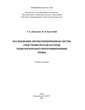 ИССЛЕДОВАНИЕ АВТОМАТИЗИРОВАННЫХ СИСТЕМ СРЕДСТВАМИ MATLAB И В СРЕДЕ ТЕХНОЛОГИЧЕСКОГО ПРОГРАММИРОВАНИЯ TEPROL
