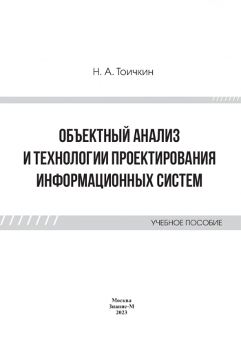ОБЪЕКТНЫЙ АНАЛИЗ И ТЕХНОЛОГИИ ПРОЕКТИРОВАНИЯ ИНФОРМАЦИОННЫХ СИСТЕМ