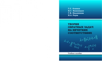 ТЕОРИЯ ОБРАТНЫХ ЗАДАЧ НА НЕЧЕТКИХ СООТВЕТСТВИЯХ