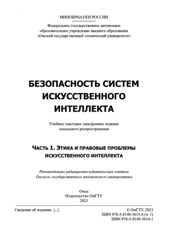 Безопасность систем искусственного интеллекта