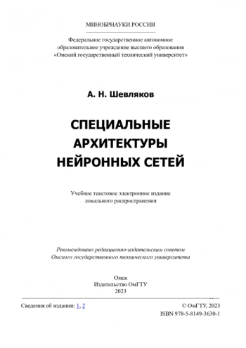 СПЕЦИАЛЬНЫЕ АРХИТЕКТУРЫ НЕЙРОННЫХ СЕТЕЙ