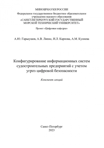 Конфигурирование информационных систем судостроительных предприятий с учетом угроз цифровой безопасности