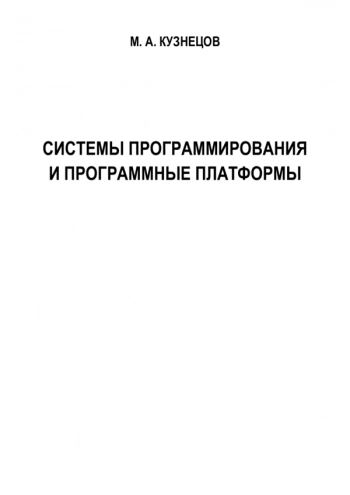 СИСТЕМЫ ПРОГРАММИРОВАНИЯ И ПРОГРАММНЫЕ ПЛАТФОРМЫ