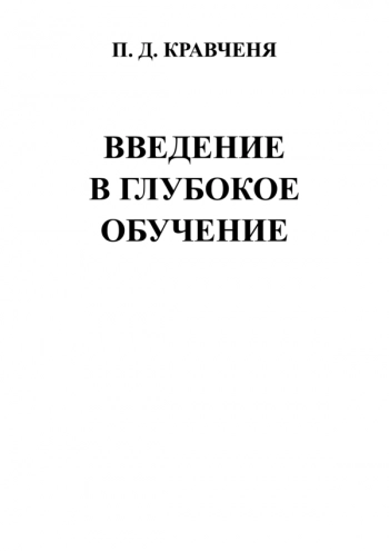 Введение в глубокое обучение