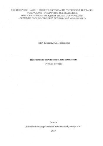 Программно-вычислительные комплексы