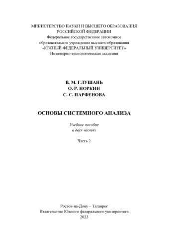 Основы системного анализа