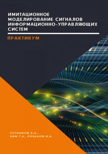 Имитационное моделирование сигналов информационно-управляющих систем