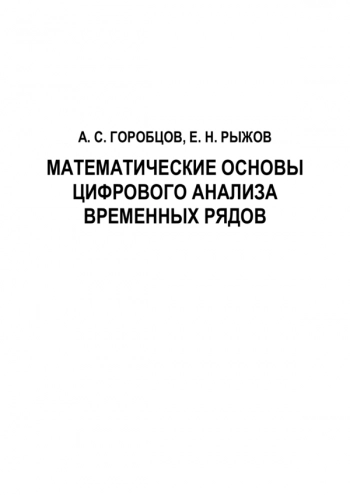 Математические основы цифрового анализа временных рядов