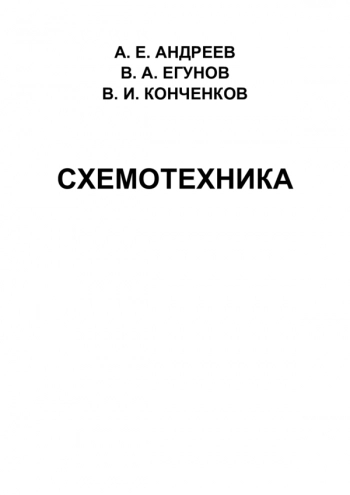 Схемотехника