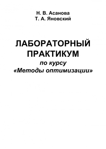 Лабораторный практикум по курсу «Методы оптимизации»