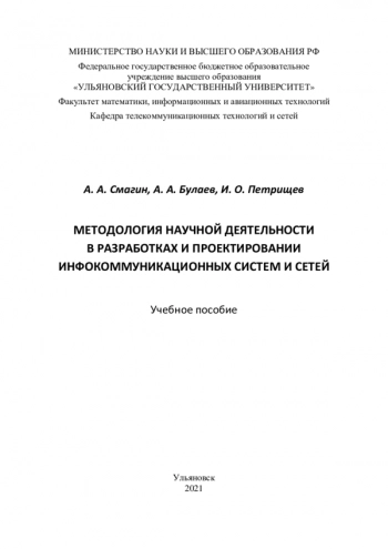 Методология научной деятельности в разработках и проектировании инфокоммуникационных систем и сетей