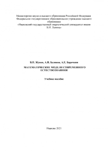 Математические модели современного естествознания
