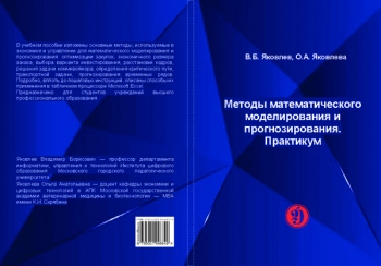 МЕТОДЫ МАТЕМАТИЧЕСКОГО МОДЕЛИРОВАНИЯ И ПРОГНОЗИРОВАНИЯ. ПРАКТИКУМ