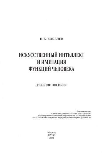 Искусственный интеллект и имитация функций человека