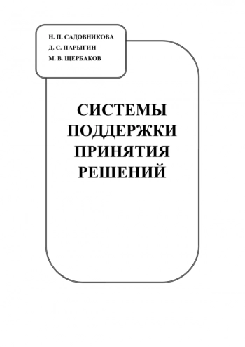 Системы поддержки принятия решений