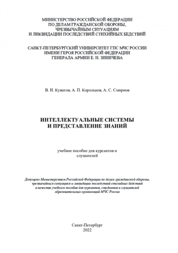 ИНТЕЛЛЕКТУАЛЬНЫЕ СИСТЕМЫ И ПРЕДСТАВЛЕНИЕ ЗНАНИЙ