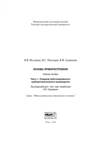 Основы приборостроения
