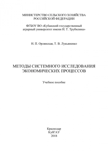 Методы системного исследования экономических процессов