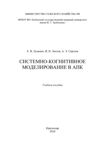 Системно-когнитивное моделирование в АПК