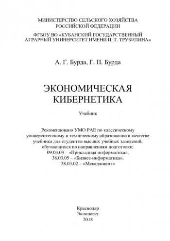 Экономическая кибернетика