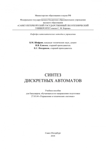 Синтез дискретных автоматов