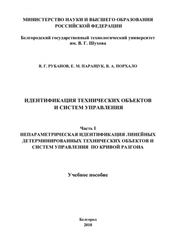 Идентификация технических объектов и систем управления