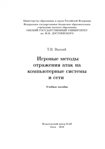 ИГРОВЫЕ МЕТОДЫ ОТРАЖЕНИЯ АТАК НА КОМПЬЮТЕРНЫЕ СИСТЕМЫ И СЕТИ