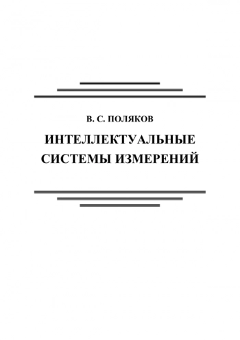 Интеллектуальные системы измерений