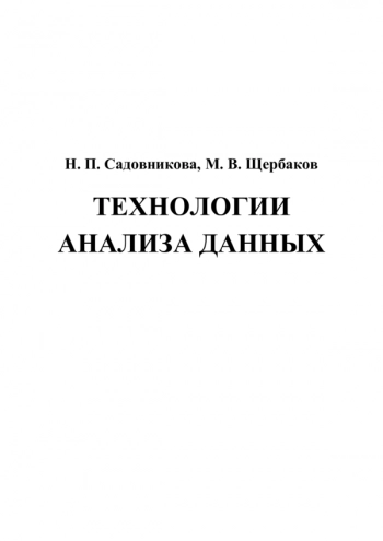 Технологии анализа данных