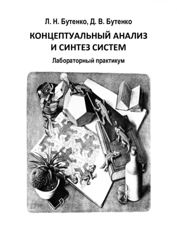 Концептуальный анализ и синтез систем