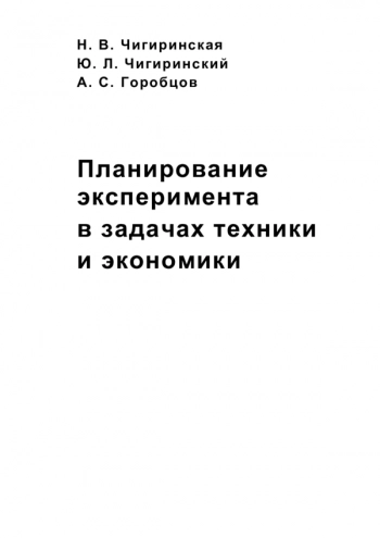 Планирование эксперимента в задачах техники и экономики